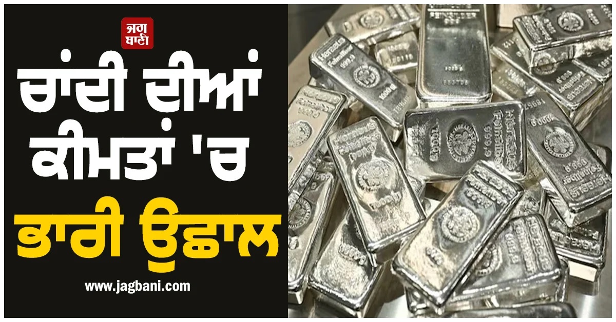 'Gold ਨਹੀਂ ਖਰੀਦਣਾ...', PM ਦੀ ਅਪੀਲ ਤੋਂ ਬਾਅਦ ਚਾਂਦੀ ਦੀਆਂ ਕੀਮਤਾਂ 'ਚ ਆਇਆ ਭਾਰੀ ਉਛਾਲ