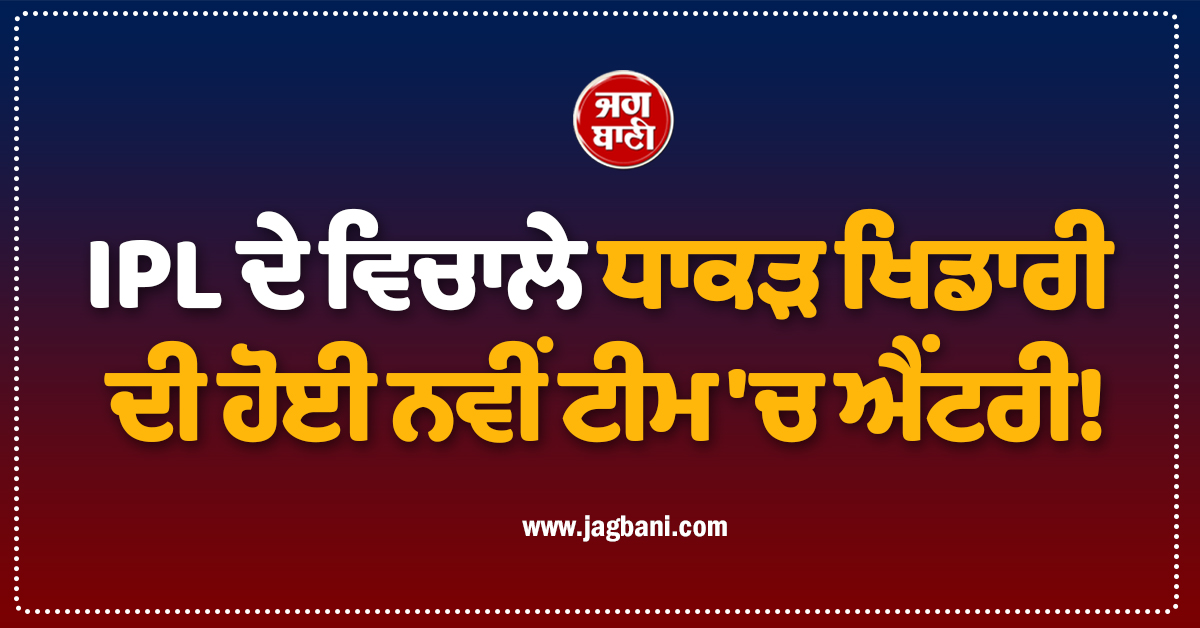 IPL ਦੇ ਵਿਚਾਲੇ ਧਾਕੜ ਖਿਡਾਰੀ ਦੀ ਹੋਈ ਨਵੀਂ ਟੀਮ 'ਚ ਐਂਟਰੀ!