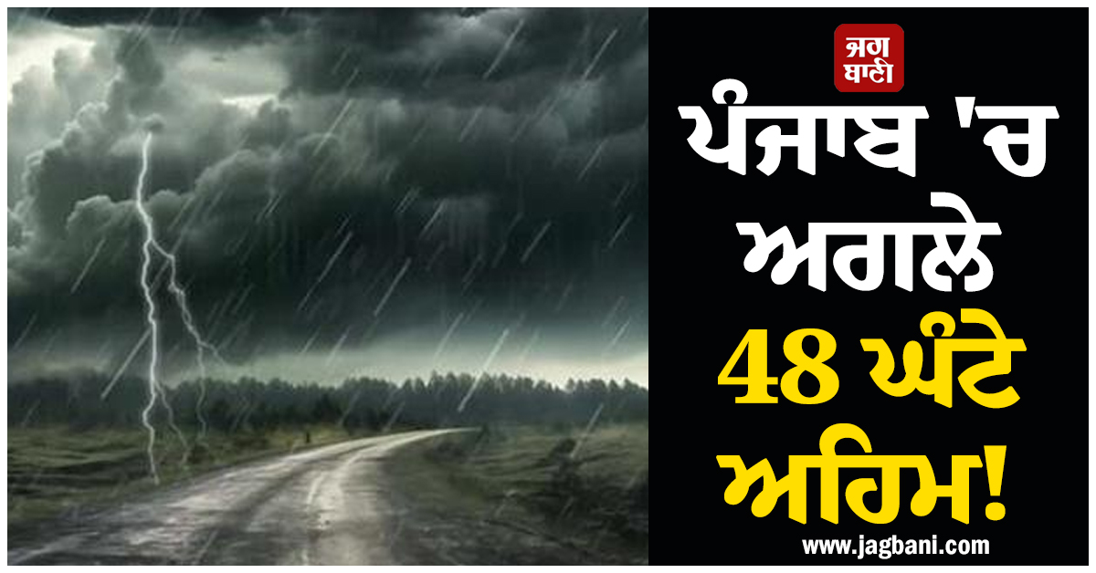 ਪੰਜਾਬ 'ਚ ਅਗਲੇ 48 ਘੰਟੇ ਅਹਿਮ! ਹਨ੍ਹੇਰੀ-ਤੂਫ਼ਾਨ ਨਾਲ ਪਵੇਗਾ ਭਾਰੀ ਮੀਂਹ! ਇਨ੍ਹਾਂ ਜ਼ਿਲ੍ਹਿਆਂ 'ਚ Red Alert
