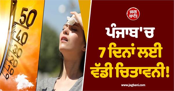 big warning in punjab for 7 days meteorological department issues orange alert