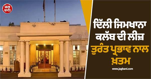 delhi gymkhana club lease termination