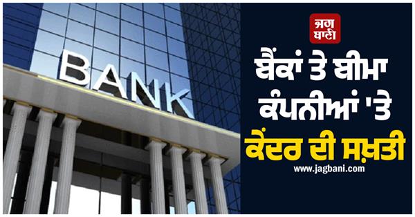 center s strictness on government banks and insurance companies