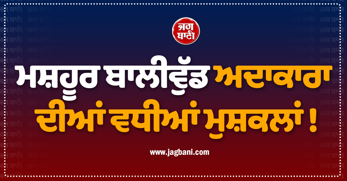 ਮਸ਼ਹੂਰ ਬਾਲੀਵੁੱਡ ਅਦਾਕਾਰਾ ਦੀਆਂ ਵਧੀਆਂ ਮੁਸ਼ਕਲਾਂ ! ਅਦਾਲਤ ਨੇ ਦੋਸ਼ ਤੈਅ ਕਰਨ ਦੇ ਦਿੱਤੇ ਹੁਕਮ, ਜਾਣੋ ਮਾਮਲਾ