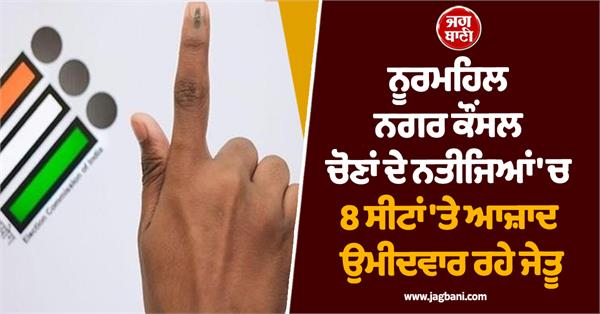 nurmahal municipal council election results