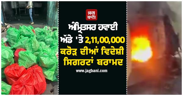 foreign cigarettes worth rs 2 11 00 000 crore seized at amritsar airport