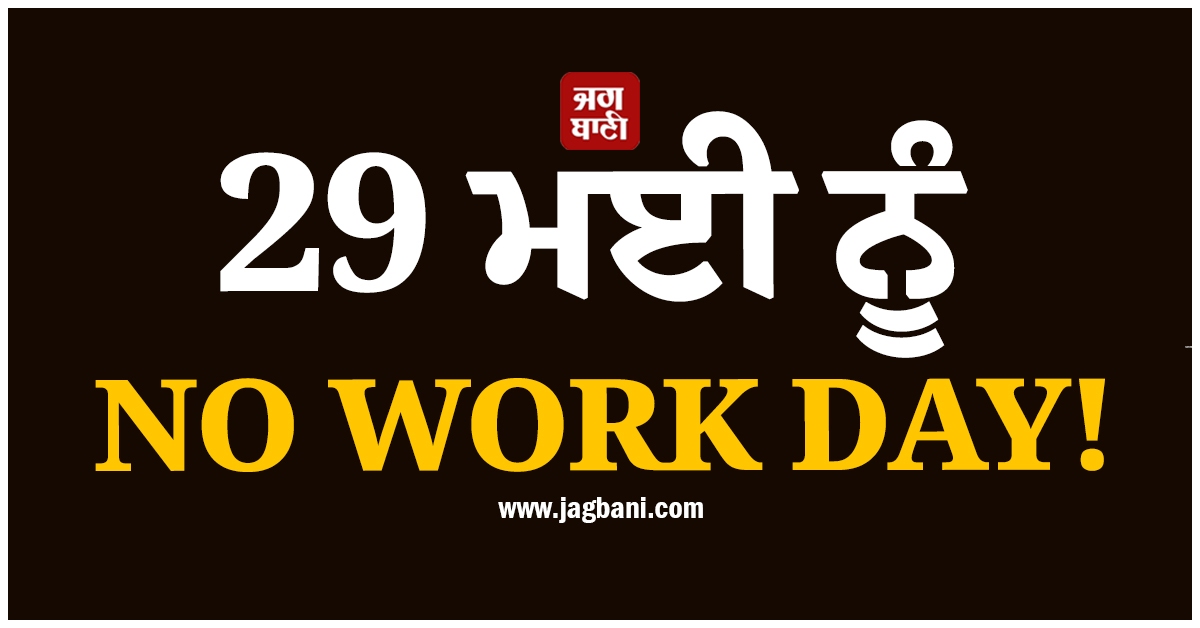 29 ਮਈ ਨੂੰ NO WORK DAY! ਲੁਧਿਆਣਾ ਬਾਰ ਐਸੋਸੀਏਸ਼ਨ ਨੇ ਕੀਤਾ ਐਲਾਨ