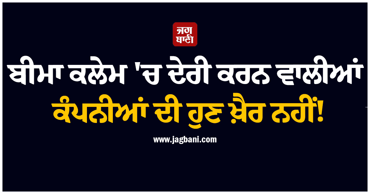 ਬੀਮਾ ਕਲੇਮ 'ਚ ਦੇਰੀ ਕਰਨ ਵਾਲੀਆਂ ਕੰਪਨੀਆਂ ਦੀ ਹੁਣ ਖ਼ੈਰ ਨਹੀਂ! IRDAI ਨੇ ਜਾਰੀ ਕੀਤੇ ਸਖ਼ਤ ਨਿਰਦੇਸ਼