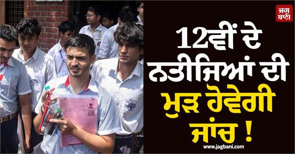 12th results will be reexamined