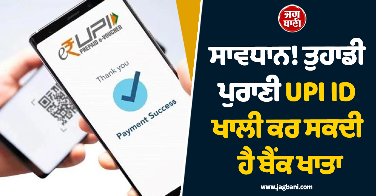 ਸਾਵਧਾਨ! ਤੁਹਾਡੀ ਪੁਰਾਣੀ UPI ID ਖਾਲੀ ਕਰ ਸਕਦੀ ਹੈ ਬੈਂਕ ਖਾਤਾ, ਅੱਜ ਹੀ ਬਦਲੋ ਇਹ ਸੈਟਿੰਗ
