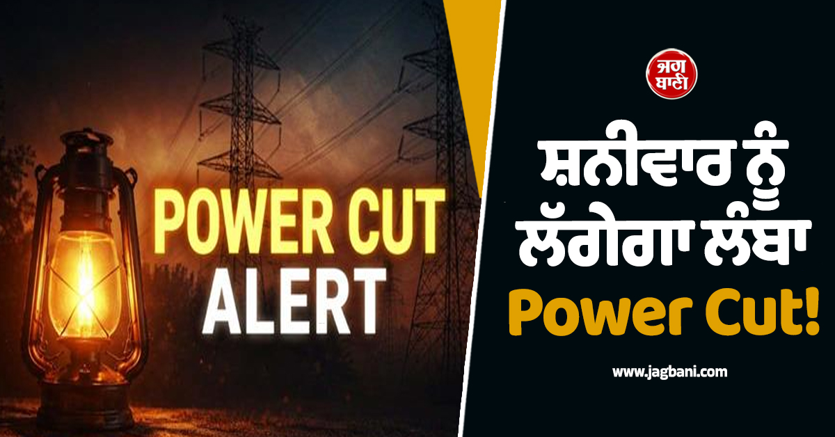 ਸ਼ਨੀਵਾਰ ਨੂੰ ਲੱਗੇਗਾ ਲੰਬਾ Power Cut! ਪੰਜਾਬ ਦੇ ਇਨ੍ਹਾਂ ਇਲਾਕਿਆਂ 'ਚ ਬਿਜਲੀ ਰਹੇਗੀ ਬੰਦ