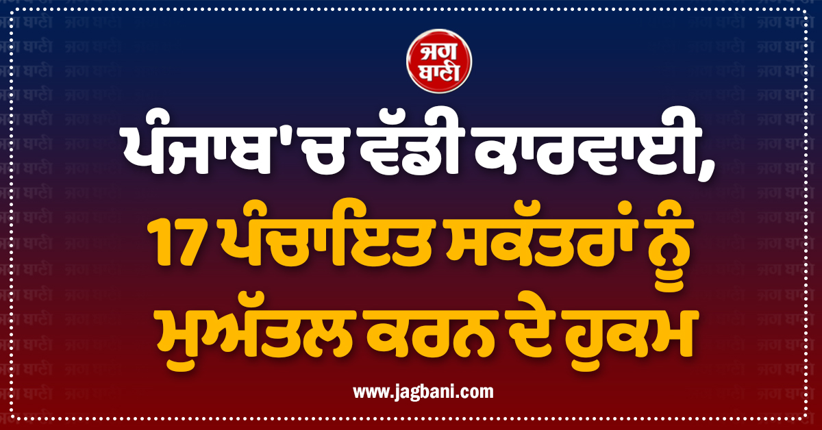 ਪੰਜਾਬ ''ਚ ਵੱਡੀ ਕਾਰਵਾਈ, 17 ਪੰਚਾਇਤ ਸਕੱਤਰਾਂ ਨੂੰ ਮੁਅੱਤਲ ਕਰਨ ਦੇ ਹੁਕਮ