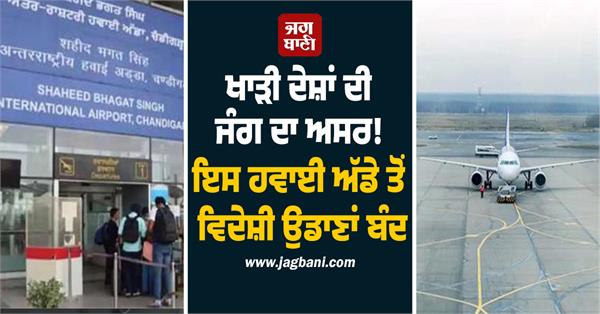 foreign flights stopped from shaheed bhagat singh international airport