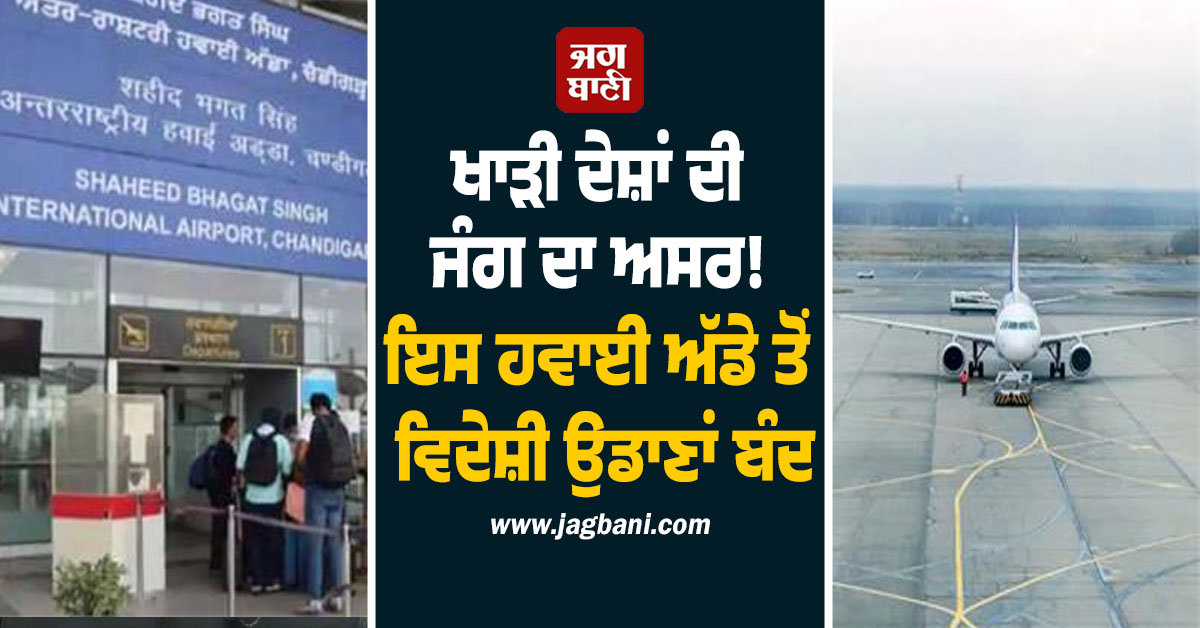 ਖਾੜੀ ਦੇਸ਼ਾਂ ਦੀ ਜੰਗ ਦਾ ਅਸਰ! ਇਸ ਹਵਾਈ ਅੱਡੇ ਤੋਂ ਵਿਦੇਸ਼ੀ ਉਡਾਣਾਂ ਬੰਦ, ਯਾਤਰੀਆਂ ਨੂੰ ਝੱਲਣੀ ਪੈ ਰਹੀ ਮੁਸੀਬਤ