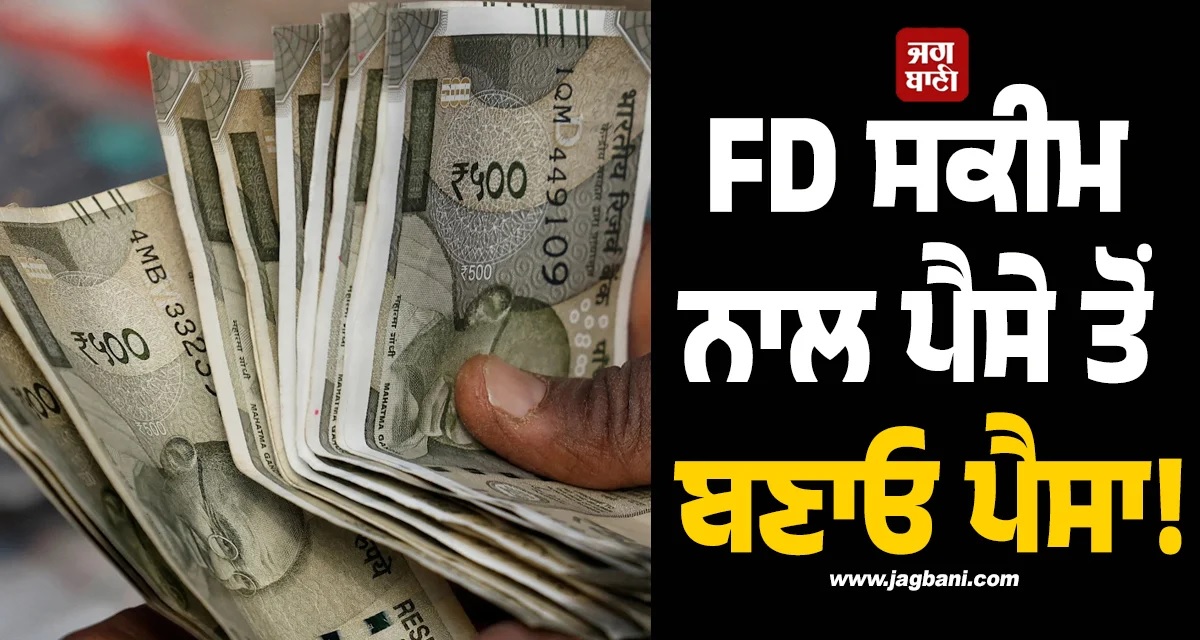 FD ਸਕੀਮ ਨਾਲ ਪੈਸੇ ਤੋਂ ਬਣਾਓ ਪੈਸਾ! 2,00,000 'ਤੇ 98,849 ਦੇ ਵਿਆਜ ਦੀ ਗਾਰੰਟੀ
