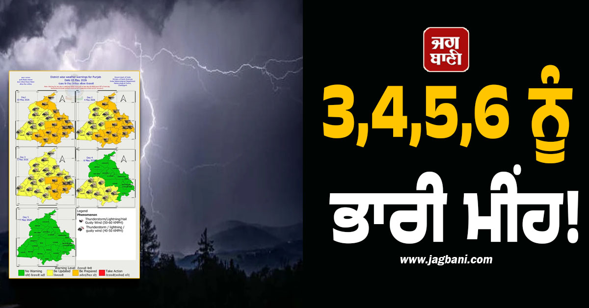 3,4,5,6 ਨੂੰ ਭਾਰੀ ਮੀਂਹ! ਪੰਜਾਬ ਦੇ ਇਨ੍ਹਾਂ ਜ਼ਿਲ੍ਹਿਆਂ 'ਚ ਹਨ੍ਹੇਰੀ-ਤੂਫ਼ਾਨ ਦਾ Alert, ਸਾਵਧਾਨ ਰਹਿਣ ਲੋਕ