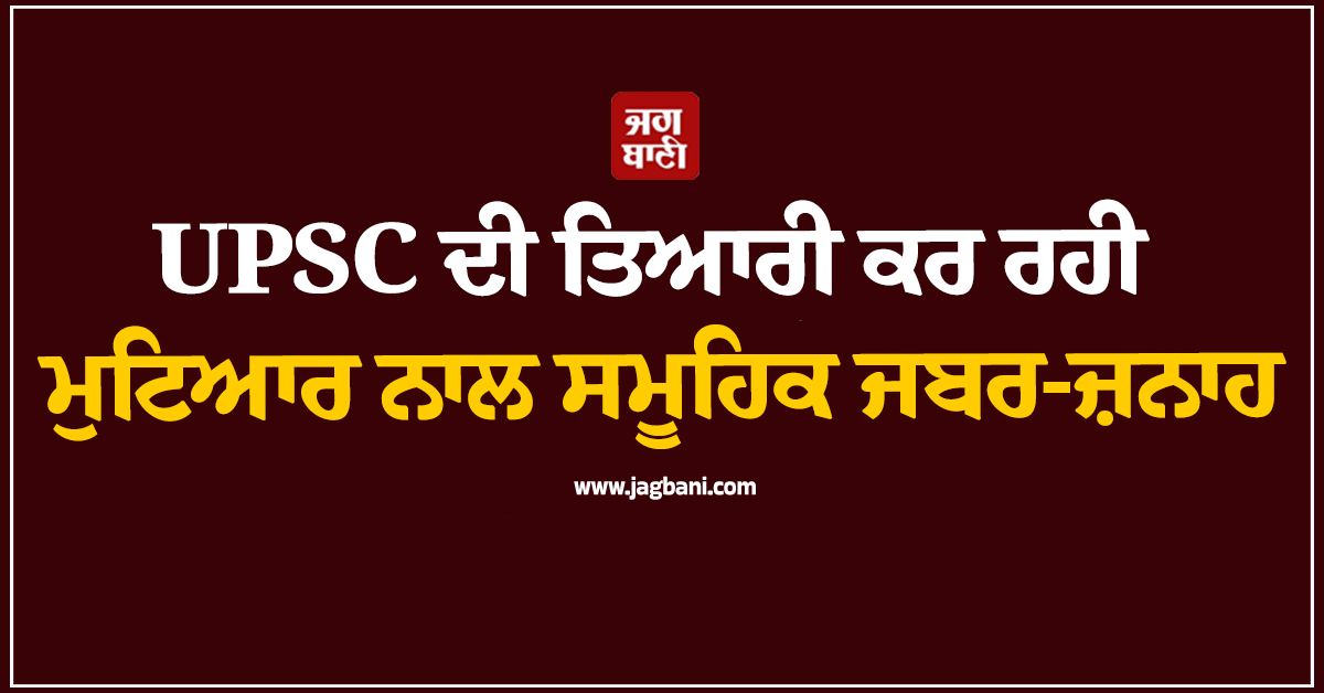 UPSC ਦੀ ਤਿਆਰੀ ਕਰ ਰਹੀ ਮੁਟਿਆਰ ਨਾਲ ਸਮੂਹਿਕ ਜਬਰ-ਜ਼ਨਾਹ, ਕੋਲਡ ਡਰਿੰਕ ਪਿਆ ਕੇ...
