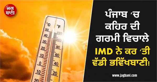 punjab weather raining heatwave alert