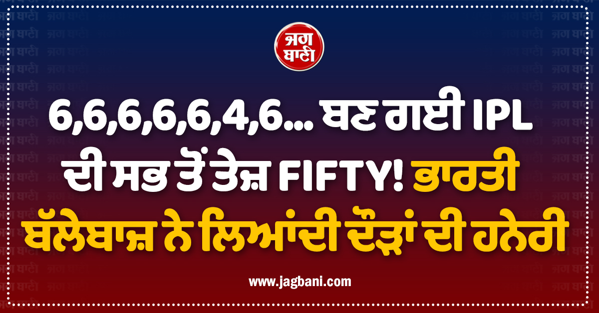 6,6,6,6,6,4,6... ਬਣ ਗਈ IPL ਦੀ ਸਭ ਤੋਂ ਤੇਜ਼ FIFTY! ਭਾਰਤੀ ਬੱਲੇਬਾਜ਼ ਨੇ ਲਿਆਂਦੀ ਦੌੜਾਂ ਦੀ ਹਨੇਰੀ