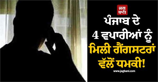 4 businessmen of punjab received threat from gangsters