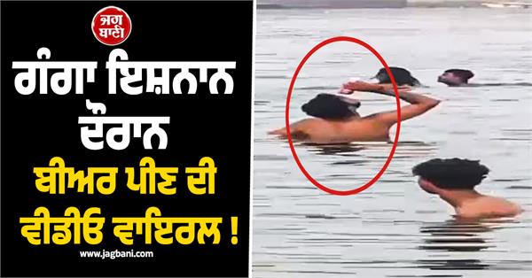 video of drinking beer while bathing in ganga goes viral