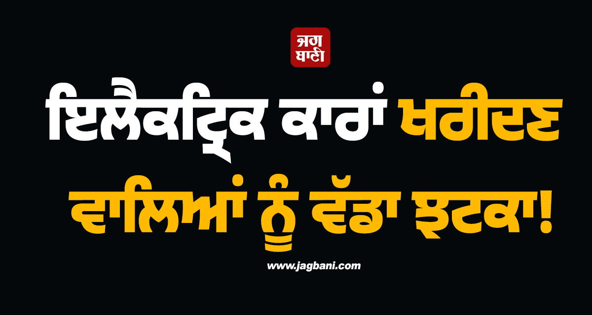ਇਲੈਕਟ੍ਰਿਕ ਕਾਰਾਂ ਖਰੀਦਣ ਵਾਲਿਆਂ ਨੂੰ ਵੱਡਾ ਝਟਕਾ! 1 ਜੁਲਾਈ ਤੋਂ ਕੀਮਤਾਂ ਵਧਾਏਗੀ ਇਹ ਕੰਪਨੀ