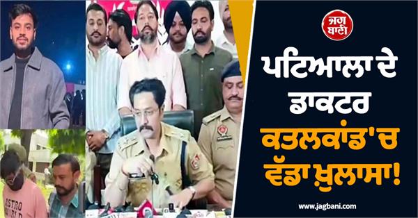big revelation in patiala doctor murder case