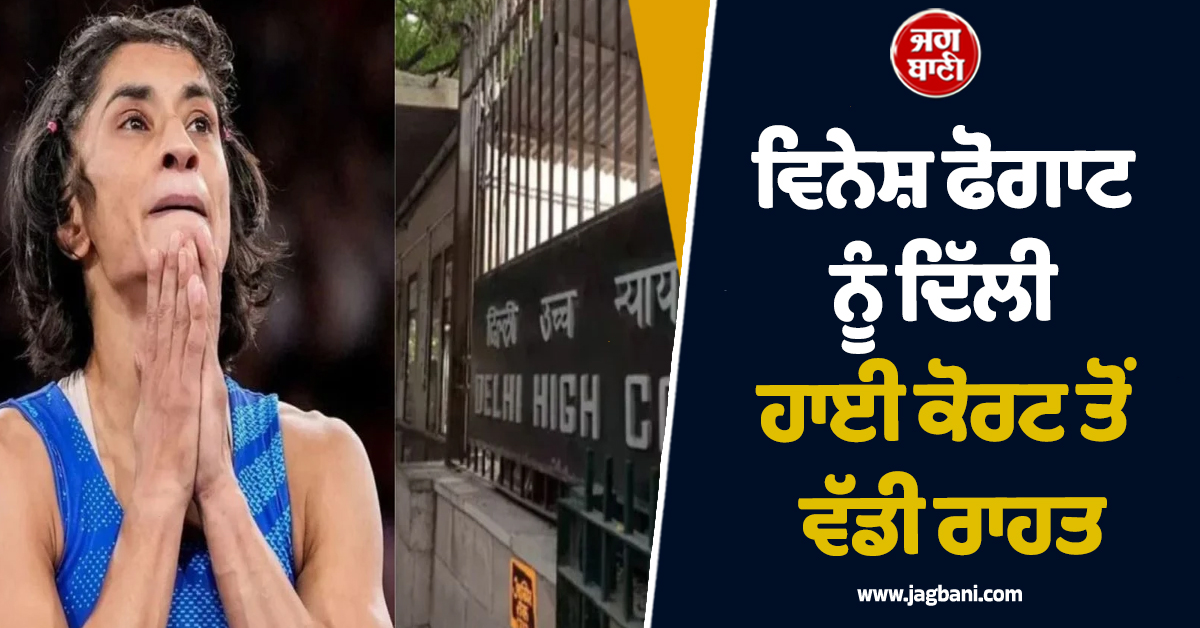 ਵਿਨੇਸ਼ ਫੋਗਾਟ ਨੂੰ ਵੱਡੀ ਰਾਹਤ, ਦਿੱਲੀ ਹਾਈ ਕੋਰਟ ਨੇ ਹਟਾਈ ਪਾਬੰਦੀ, ਜਾਣੋ ਪੂਰਾ ਮਾਮਲਾ