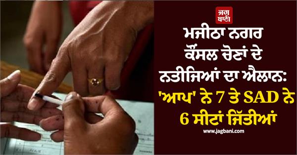 majitha municipal council election results