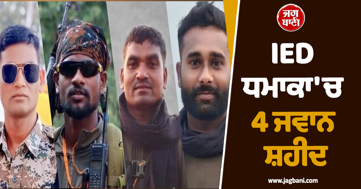 IED ਧਮਾਕਾ 'ਚ 4 ਜਵਾਨ ਸ਼ਹੀਦ, ਛੱਤੀਸਗੜ੍ਹ 'ਚ ਤਲਾਸ਼ੀ ਮੁਹਿੰਮ ਦੌਰਾਨ ਹੋਇਆ Blast