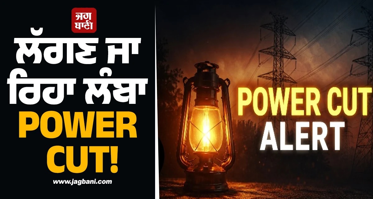 ਲੱਗਣ ਜਾ ਰਿਹਾ ਲੰਬਾ POWER CUT! ਇਨ੍ਹਾਂ ਇਲਾਕਿਆਂ 'ਚ ਬੰਦ ਰਹੇਗੀ ਬੱਤੀ