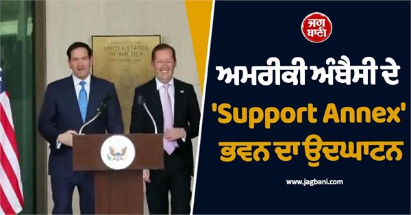 rubio inaugurates us embassy support annex building