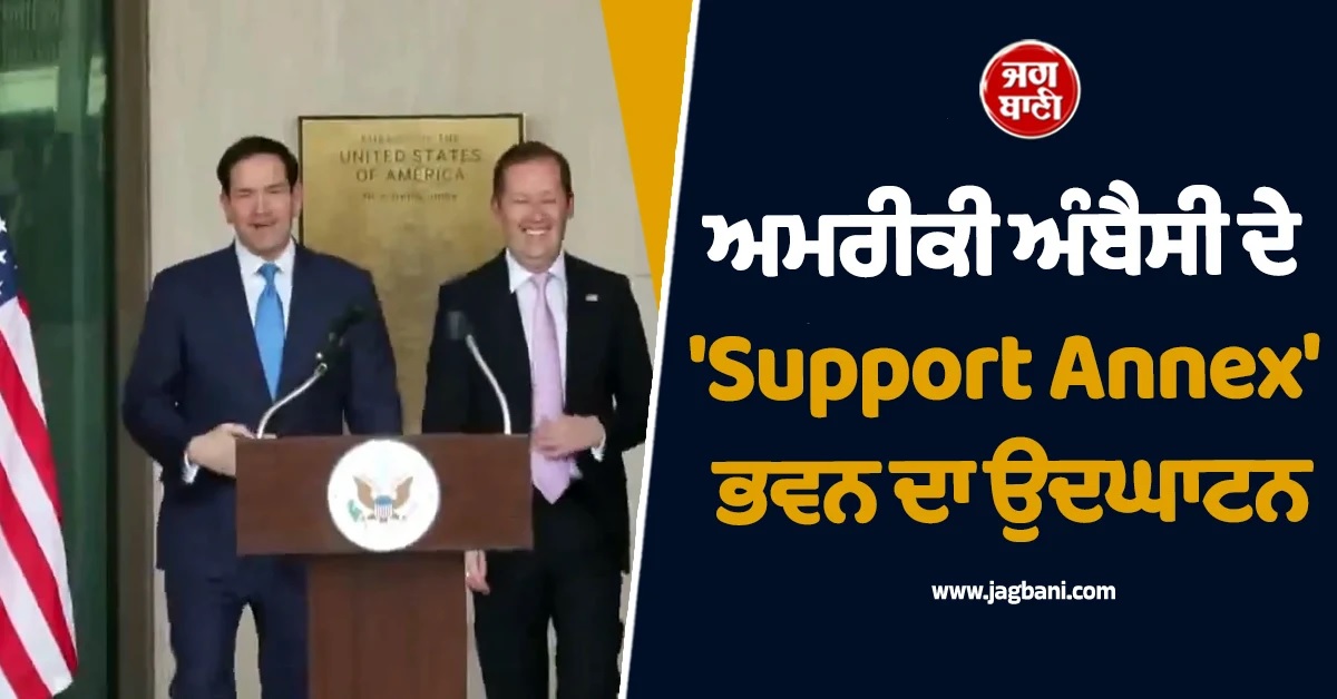 ਰੂਬੀਓ ਵੱਲੋਂ US Embassy ਦੇ ''Support Annex'' ਭਵਨ ਦਾ ਉਦਘਾਟਨ, ਨਵੇਂ ਵੀਜ਼ਾ ਨਿਯਮਾਂ ਦਾ ਕੀਤਾ ਐਲਾਨ