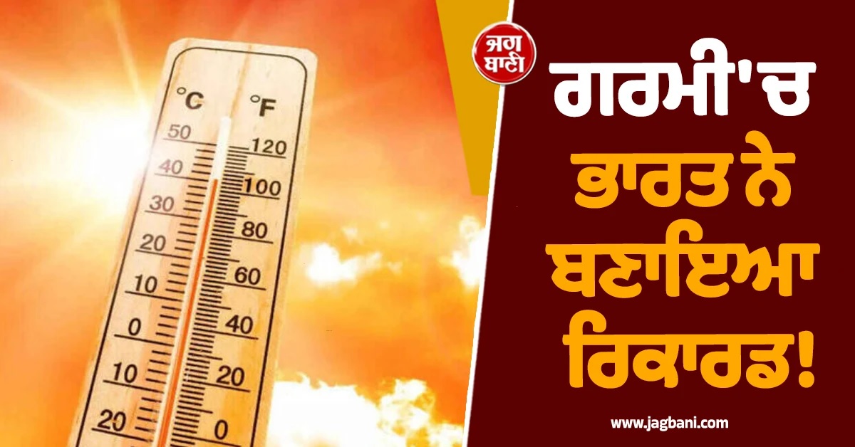 ਗਰਮੀ ''ਚ ਭਾਰਤ ਨੇ ਬਣਾਇਆ ਰਿਕਾਰਡ! ਦੁਨੀਆ ਦੇ 50 ਸਭ ਤੋਂ ਗਰਮ ਸ਼ਹਿਰਾਂ ''ਚ ਸਾਰੇ ਭਾਰਤੀ