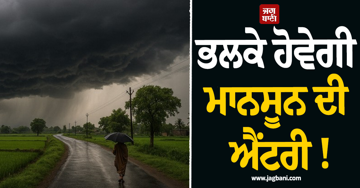 ਭਲਕੇ ਹੋਵੇਗੀ ਮਾਨਸੂਨ ਦੀ ਐਂਟਰੀ ! ਇਨ੍ਹਾਂ ਸੂਬਿਆਂ ''ਚ ਹੋਵੇਗੀ ਭਾਰੀ ਬਾਰਿਸ਼, ਜਾਣੋ ਪੰਜਾਬ ਤੇ ਦਿੱਲੀ ''ਚ ਕਦੋਂ ਪੁੱਜੇਗ