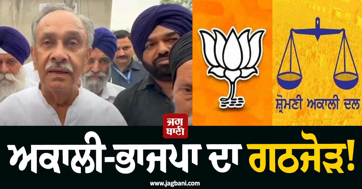 ਅਕਾਲੀ-ਭਾਜਪਾ ਦਾ ਗਠਜੋੜ! 'ਤੱਕੜੀ' ਲਈ ਵੋਟਾਂ ਮੰਗ ਰਹੇ MLA ਜੰਗੀ ਲਾਲ ਮਹਾਜਨ