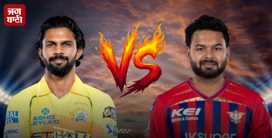 LSG vs CSK : ਲਖਨਊ ਨੇ ਟਾਸ ਜਿੱਤੇ ਕੇ ਚੇਨਈ ਨੂੰ ਬੱਲੇਬਾਜ਼ੀ ਦਾ ਦਿੱਤਾ ਸੱਦਾ