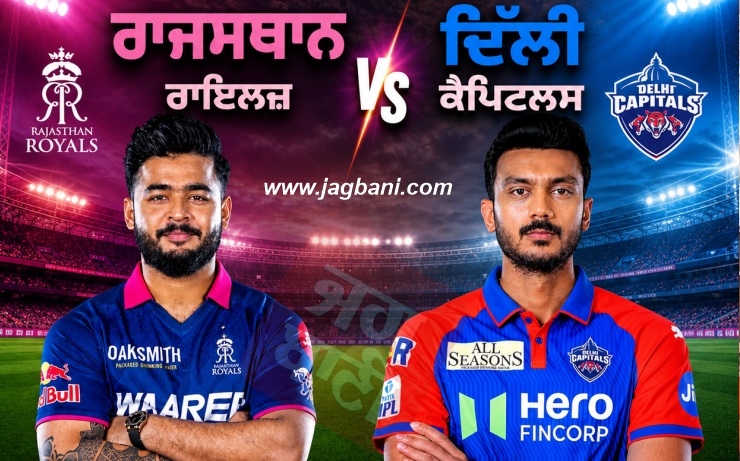 RR vs DC, IPL 2026 : ਰਾਜਸਥਾਨ ਨੇ ਟਾਸ ਜਿੱਤ ਕੇ ਚੁਣੀ ਬੱਲੇਬਾਜ਼ੀ, ਦੇਖੋ ਪਲੇਇੰਗ ਇਲੈਵਨ