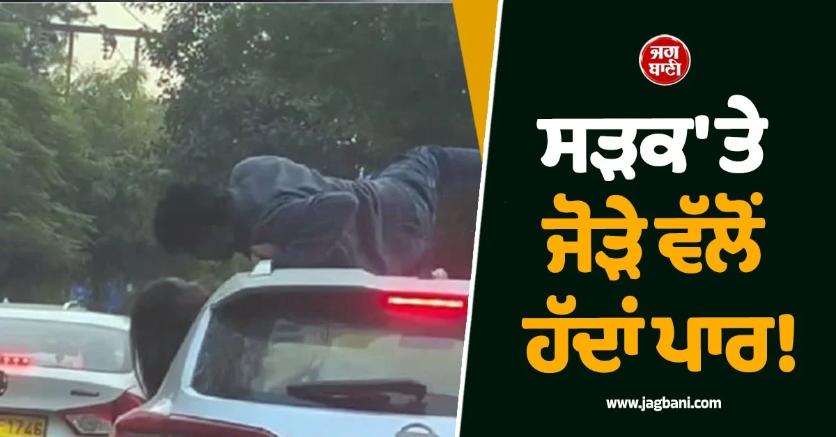 ਸੜਕ ''ਤੇ ਜੋੜੇ ਵੱਲੋਂ ਹੱਦਾਂ ਪਾਰ! ਚੱਲਦੀ ਕਾਰ ਦੀ ਛੱਤ ''ਤੇ ਰੋਮਾਂਸ ਦੀ ਵੀਡੀਓ ਵਾਇਰਲ