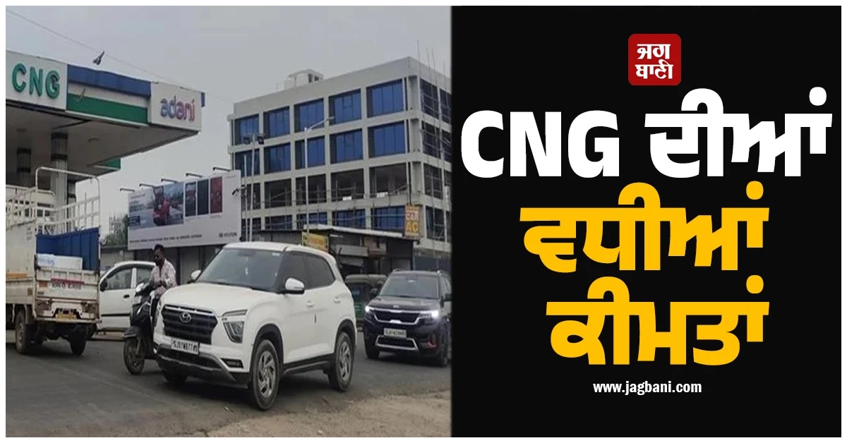 ਮਹਿੰਗਾਈ ਦਾ ਇਕ ਹੋਰ ਝਟਕਾ! ਅਡਾਨੀ ਗੈਸ ਨੇ ਵਧਾਈਆਂ CNG ਦੀਆਂ ਕੀਮਤਾਂ