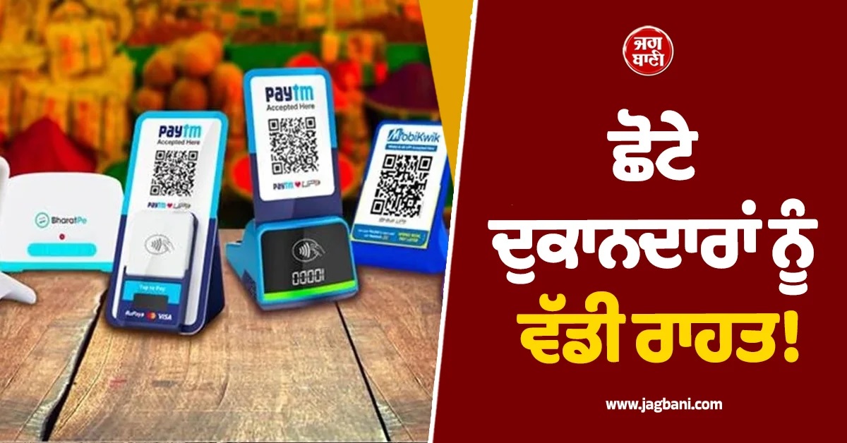 ਛੋਟੇ ਦੁਕਾਨਦਾਰਾਂ ਨੂੰ ਵੱਡੀ ਰਾਹਤ! ਹੁਣ PhonePe, Paytm ਤੇ BharatPe ਲਈ ਹੋਵੇਗਾ ਇੱਕੋ ਸਾਊਂਡਬਾਕਸ