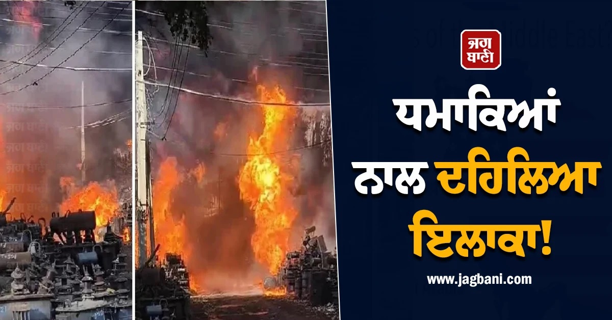 ਧਮਾਕਿਆਂ ਨਾਲ ਦਹਿਲਿਆ ਇਲਾਕਾ! PSPCL ਦੀ ਟਰਾਂਸਫਾਰਮਰ ਰਿਪੇਅਰ ਵਰਕਸ਼ਾਪ 'ਚ ਲੱਗੀ ਭਿਆਨਕ ਅੱਗ
