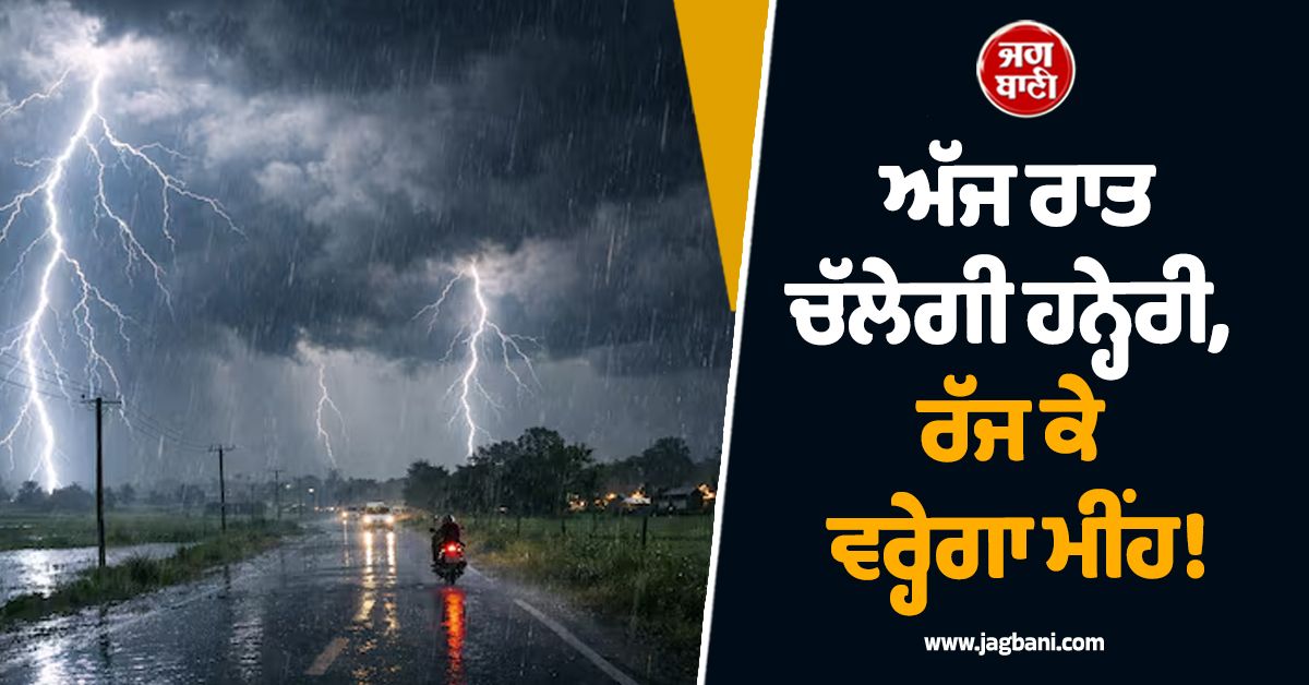ਅੱਜ ਰਾਤ ਚੱਲੇਗੀ ਹਨ੍ਹੇਰੀ, ਰੱਜ ਕੇ ਵਰ੍ਹੇਗਾ ਮੀਂਹ! ਪੰਜਾਬ ਸਣੇ ਇਨ੍ਹਾਂ ਸੂਬਿਆਂ 'ਚ ਅਲਰਟ ਜਾਰੀ