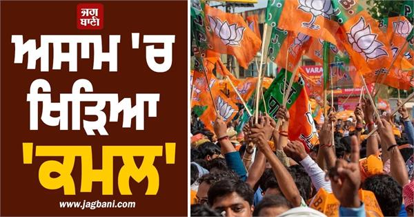 lotus blooms in assam bjp secures majority in assembly elections