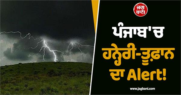 alert of storm in punjab