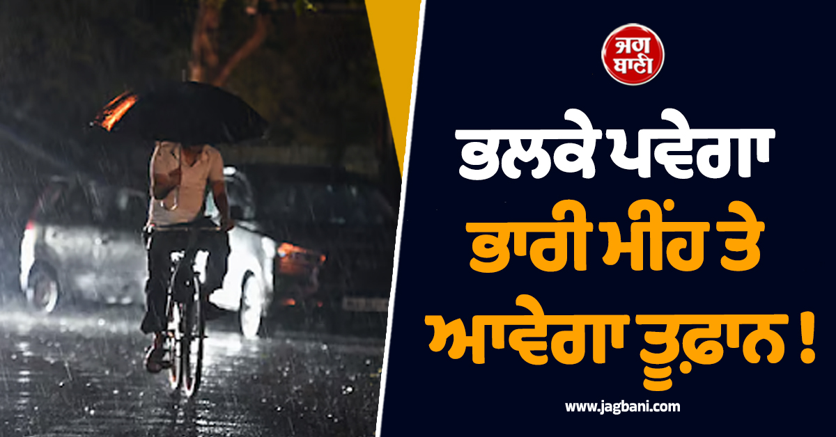 ਭਲਕੇ ਪਵੇਗਾ ਭਾਰੀ ਮੀਂਹ ਤੇ ਆਵੇਗਾ ਤੂਫ਼ਾਨ ! ਮੌਸਮ ਵਿਭਾਗ ਨੇ ਇਨ੍ਹਾਂ ਸੂਬਿਆਂ ''ਚ ਜਾਰੀ ਕੀਤਾ ਅਲਰਟ