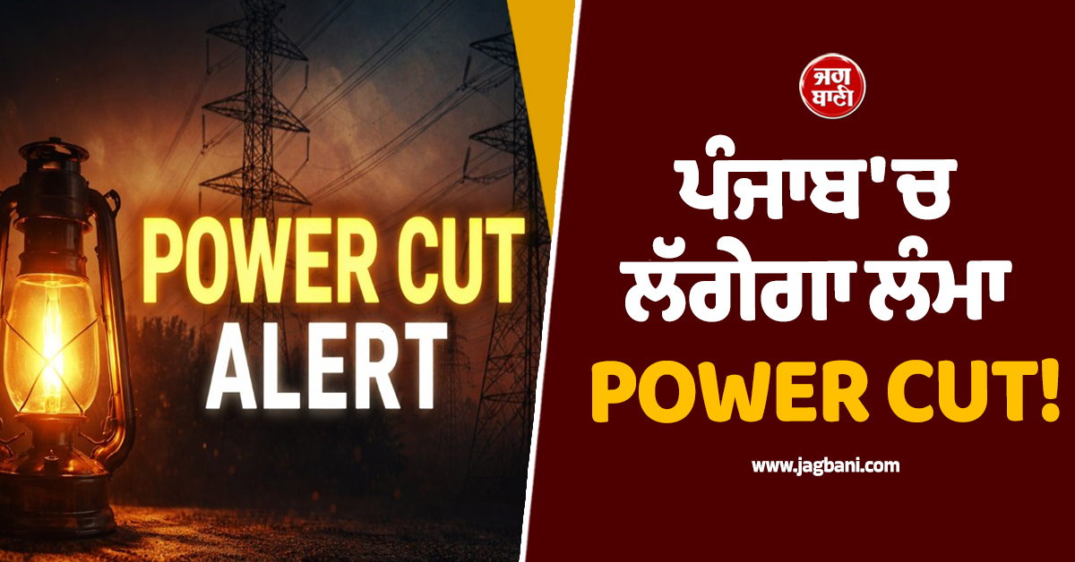 ਪੰਜਾਬ ''ਚ ਲੱਗੇਗਾ ਲੰਮਾ POWER CUT! ਇਨ੍ਹਾਂ ਇਲਾਕਿਆਂ ''ਚ ਬੰਦ ਰਹੇਗੀ ਬੱਤੀ