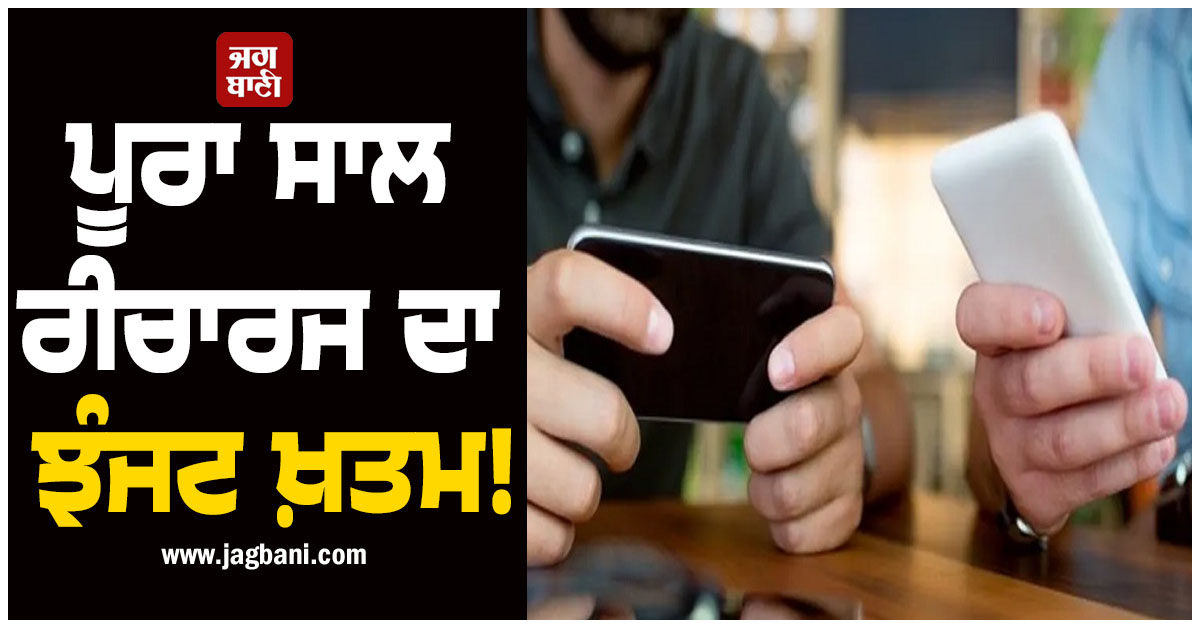 ਪੂਰਾ ਸਾਲ ਰੀਚਾਰਜ ਦਾ ਝੰਜਟ ਖ਼ਤਮ! ਇਸ ਕੰਪਨੀ ਨੇ ਲਾਂਚ ਕਰ ''ਤਾ ‘Hybrid’ Recharge ਪਲਾਨ