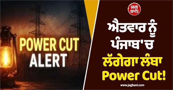 punjab long powercut on sunday