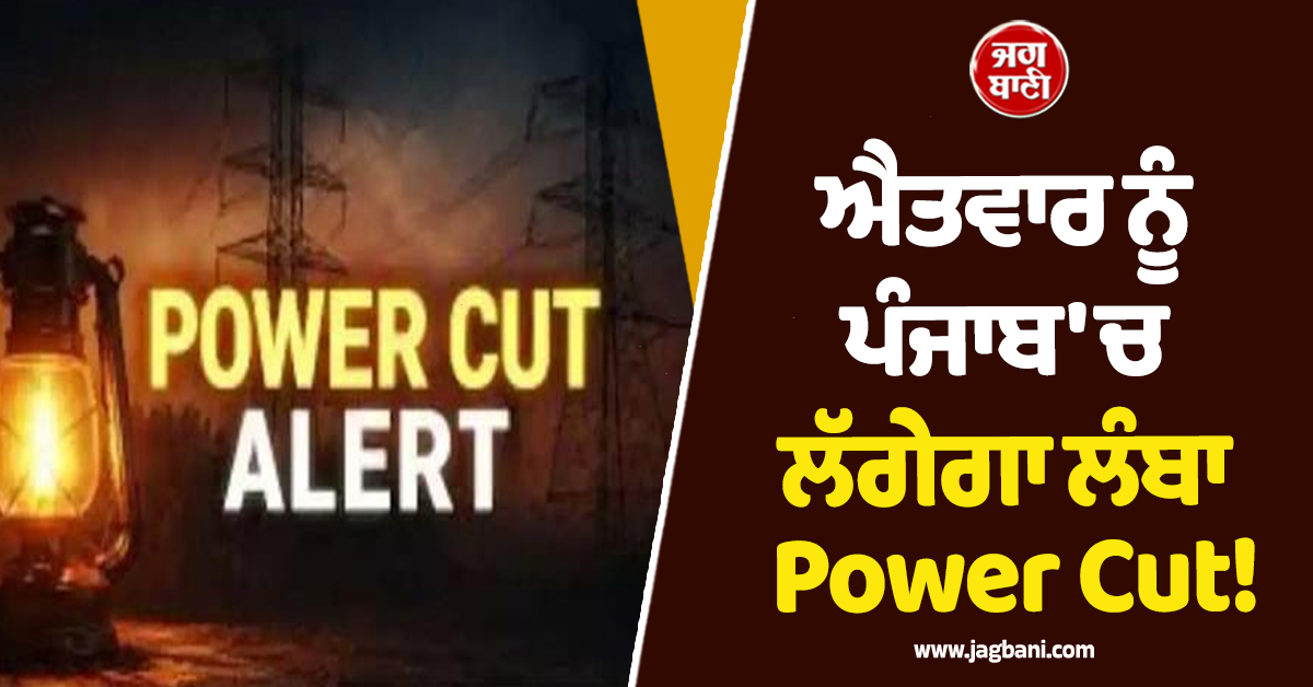ਐਤਵਾਰ ਨੂੰ ਪੰਜਾਬ 'ਚ ਲੱਗੇਗਾ ਲੰਬਾ Power Cut! ਇਨ੍ਹਾਂ ਇਲਾਕਿਆਂ 'ਚ ਨਹੀਂ ਆਵੇਗੀ ਬਿਜਲੀ