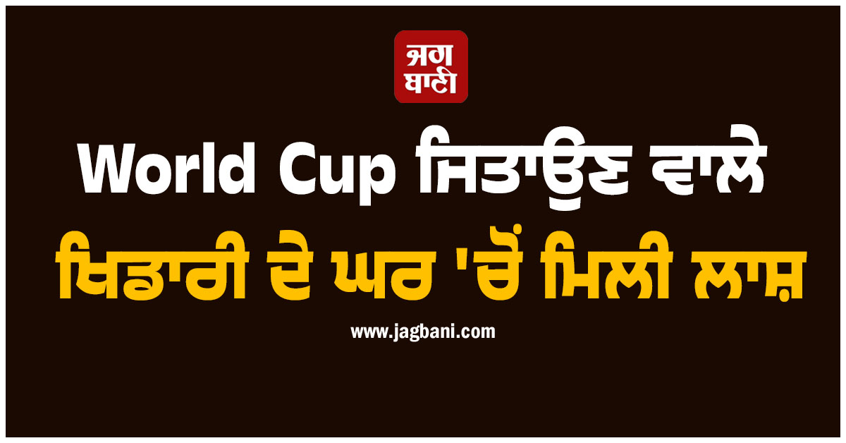 World Cup ਜਿਤਾਉਣ ਵਾਲੇ ਖਿਡਾਰੀ ਦੇ ਘਰ ''ਚੋਂ ਮਿਲੀ ਲਾਸ਼, ਗ੍ਰਿਫ਼ਤਾਰੀ ਵਾਰੰਟ ਜਾਰੀ ਹੋਣ ਮਗਰੋਂ...